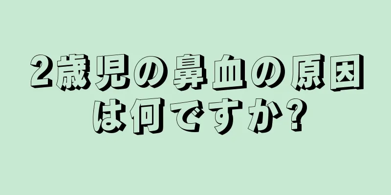 2歳児の鼻血の原因は何ですか?