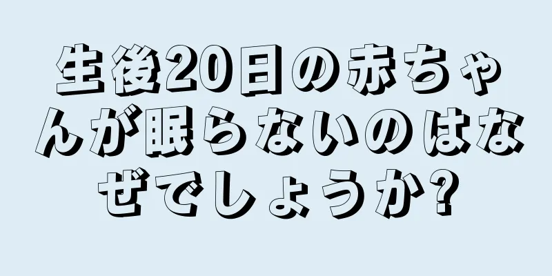 生後20日の赤ちゃんが眠らないのはなぜでしょうか?
