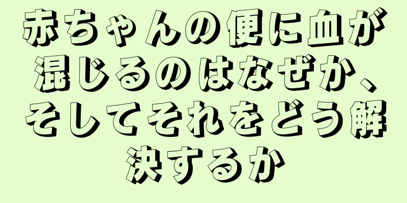 赤ちゃんの便に血が混じるのはなぜか、そしてそれをどう解決するか
