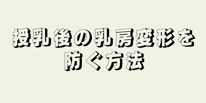 授乳後の乳房変形を防ぐ方法