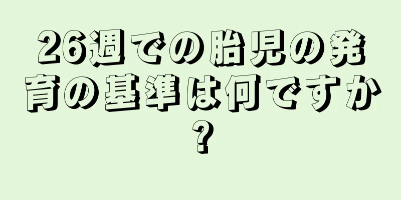 26週での胎児の発育の基準は何ですか?