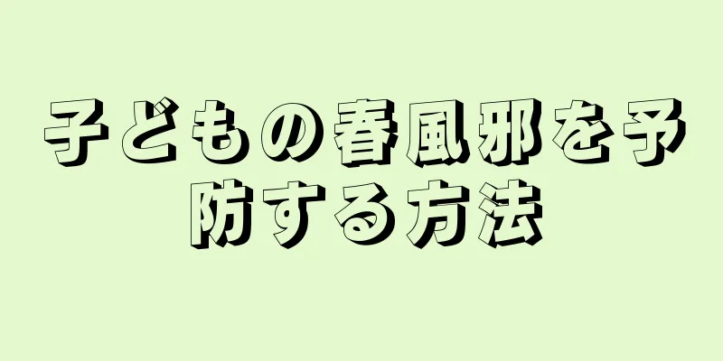 子どもの春風邪を予防する方法