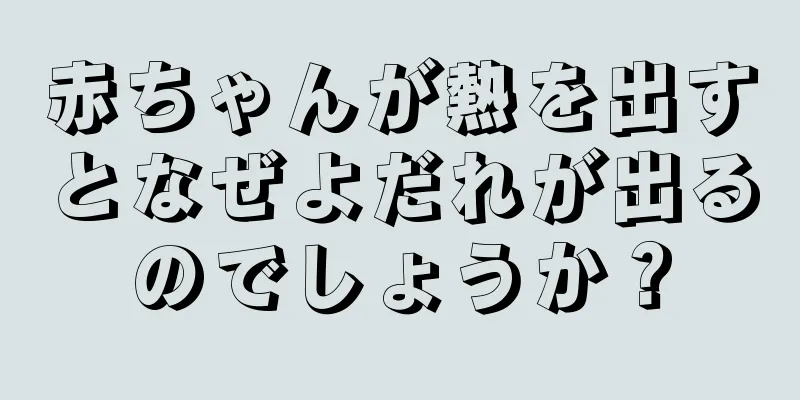 赤ちゃんが熱を出すとなぜよだれが出るのでしょうか？