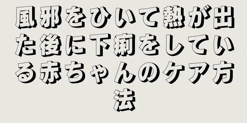 風邪をひいて熱が出た後に下痢をしている赤ちゃんのケア方法