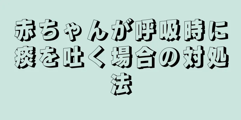 赤ちゃんが呼吸時に痰を吐く場合の対処法