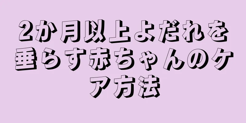 2か月以上よだれを垂らす赤ちゃんのケア方法