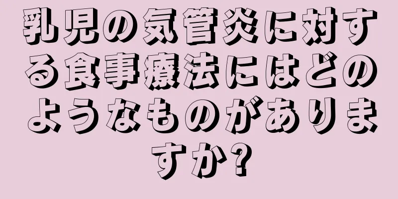 乳児の気管炎に対する食事療法にはどのようなものがありますか?
