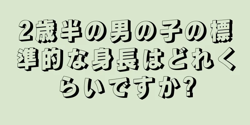 2歳半の男の子の標準的な身長はどれくらいですか?