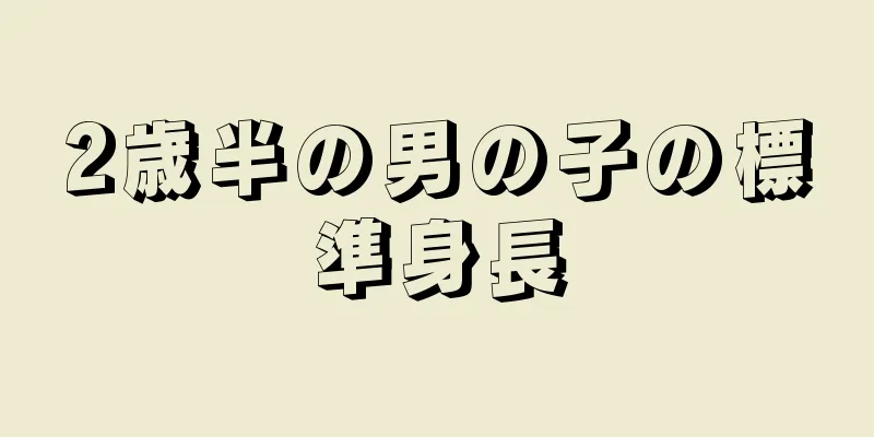 2歳半の男の子の標準身長