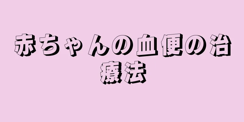 赤ちゃんの血便の治療法