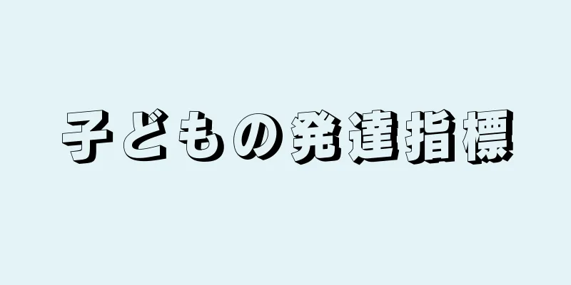 子どもの発達指標