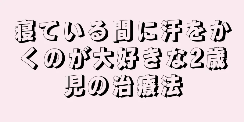 寝ている間に汗をかくのが大好きな2歳児の治療法