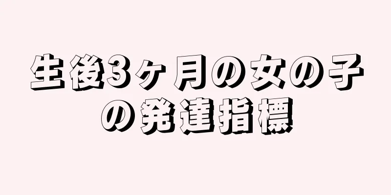 生後3ヶ月の女の子の発達指標