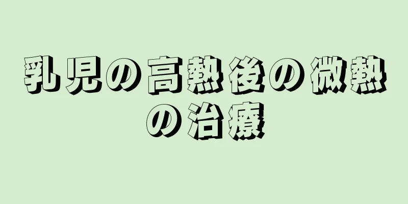 乳児の高熱後の微熱の治療