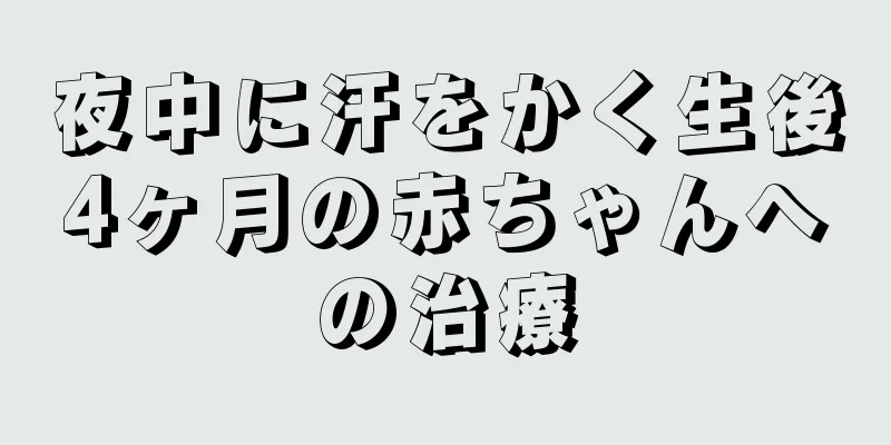 夜中に汗をかく生後4ヶ月の赤ちゃんへの治療