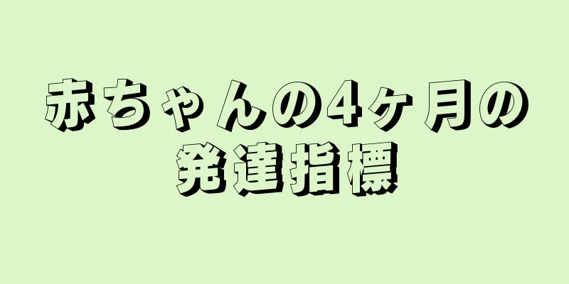 赤ちゃんの4ヶ月の発達指標