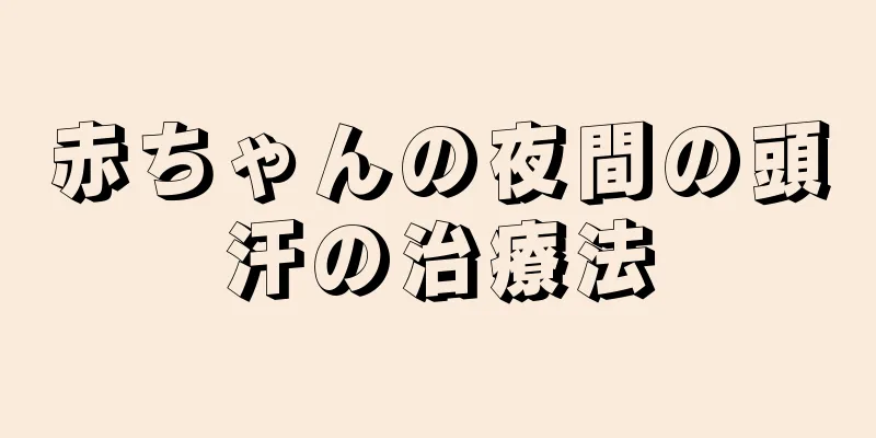 赤ちゃんの夜間の頭汗の治療法