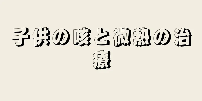 子供の咳と微熱の治療
