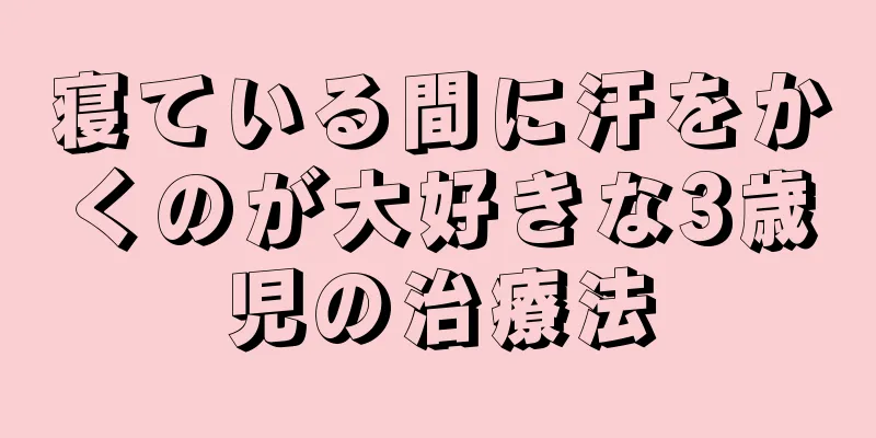 寝ている間に汗をかくのが大好きな3歳児の治療法