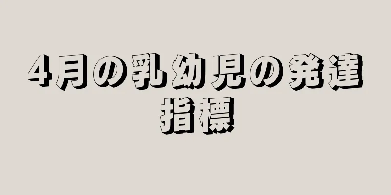 4月の乳幼児の発達指標
