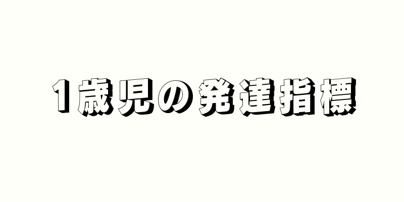 1歳児の発達指標