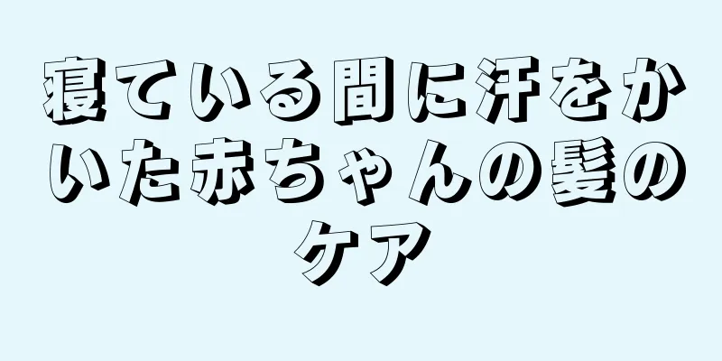 寝ている間に汗をかいた赤ちゃんの髪のケア