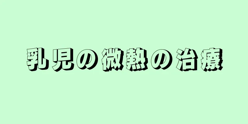 乳児の微熱の治療