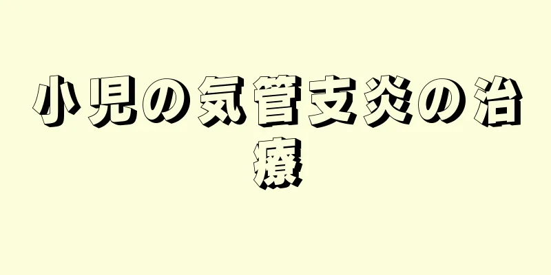 小児の気管支炎の治療