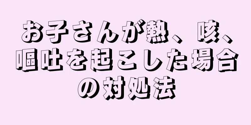 お子さんが熱、咳、嘔吐を起こした場合の対処法