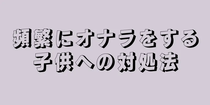 頻繁にオナラをする子供への対処法