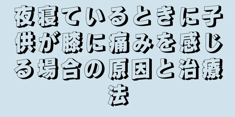 夜寝ているときに子供が膝に痛みを感じる場合の原因と治療法