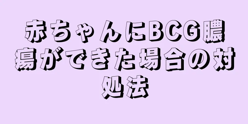 赤ちゃんにBCG膿瘍ができた場合の対処法