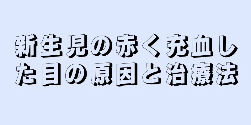 新生児の赤く充血した目の原因と治療法
