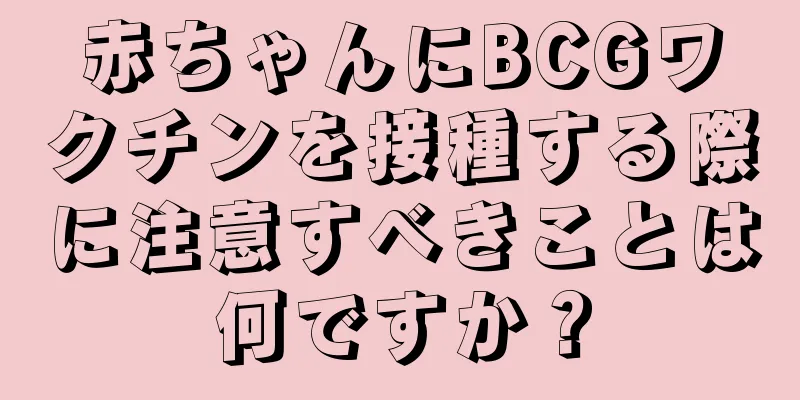 赤ちゃんにBCGワクチンを接種する際に注意すべきことは何ですか？