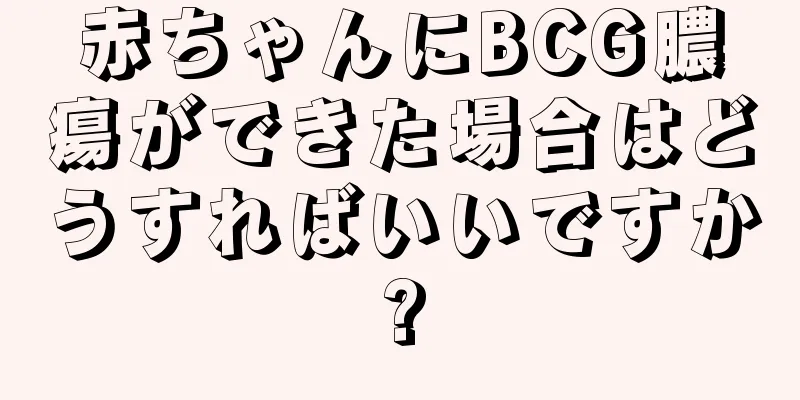 赤ちゃんにBCG膿瘍ができた場合はどうすればいいですか?