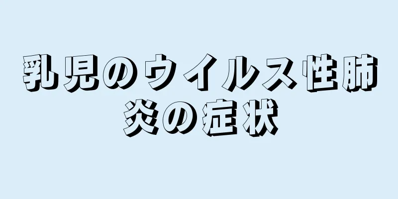 乳児のウイルス性肺炎の症状