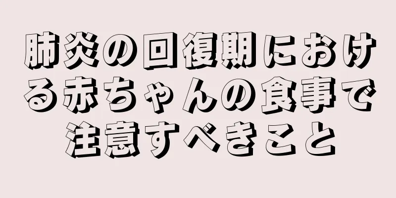 肺炎の回復期における赤ちゃんの食事で注意すべきこと