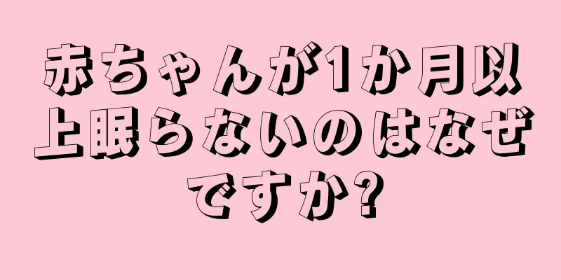 赤ちゃんが1か月以上眠らないのはなぜですか?