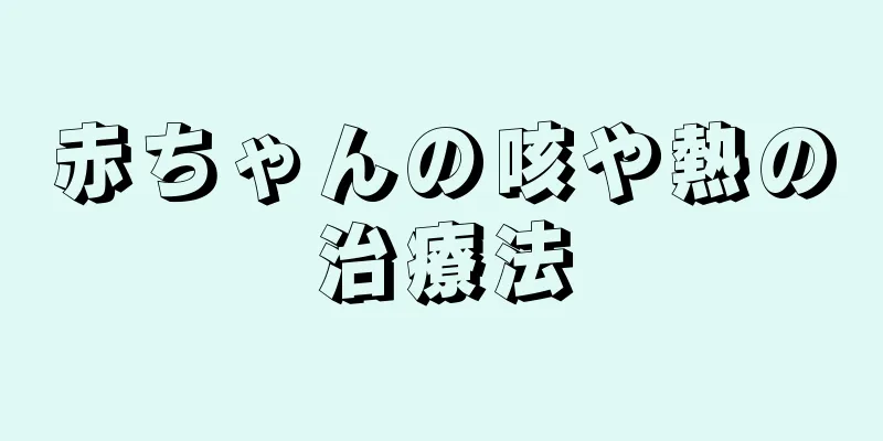 赤ちゃんの咳や熱の治療法