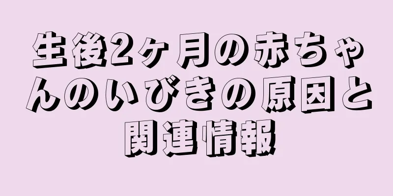 生後2ヶ月の赤ちゃんのいびきの原因と関連情報