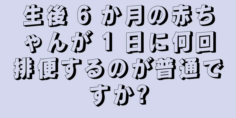 生後 6 か月の赤ちゃんが 1 日に何回排便するのが普通ですか?