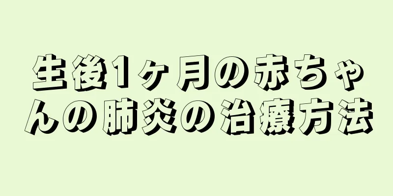 生後1ヶ月の赤ちゃんの肺炎の治療方法