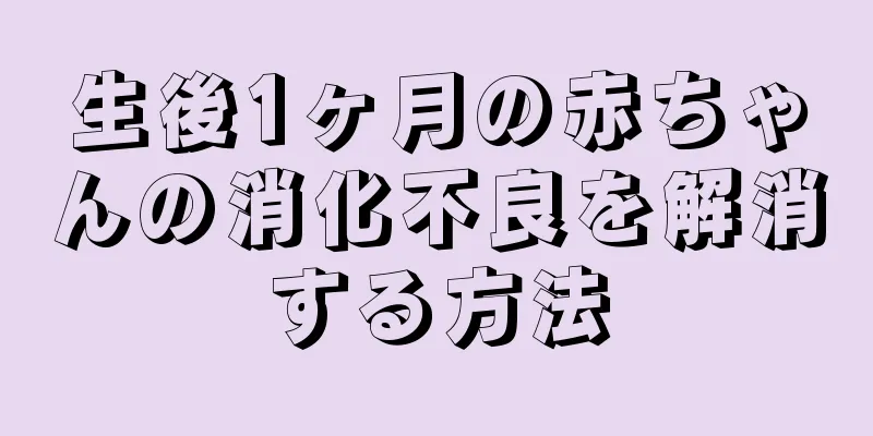 生後1ヶ月の赤ちゃんの消化不良を解消する方法