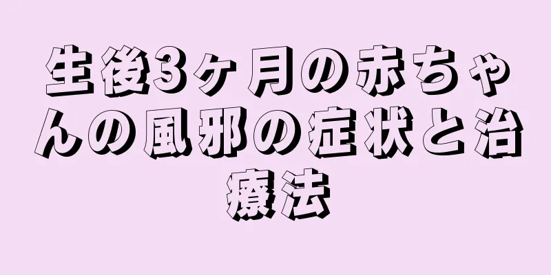 生後3ヶ月の赤ちゃんの風邪の症状と治療法