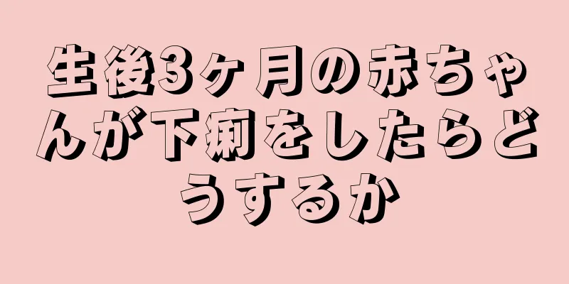 生後3ヶ月の赤ちゃんが下痢をしたらどうするか