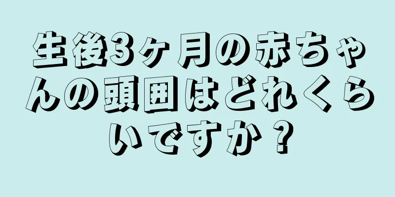 生後3ヶ月の赤ちゃんの頭囲はどれくらいですか？
