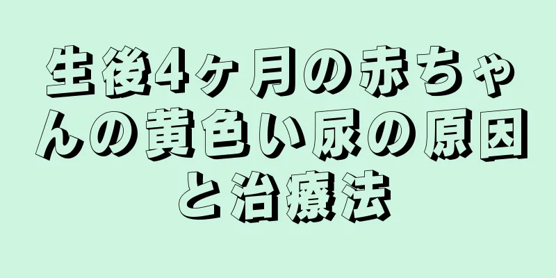 生後4ヶ月の赤ちゃんの黄色い尿の原因と治療法