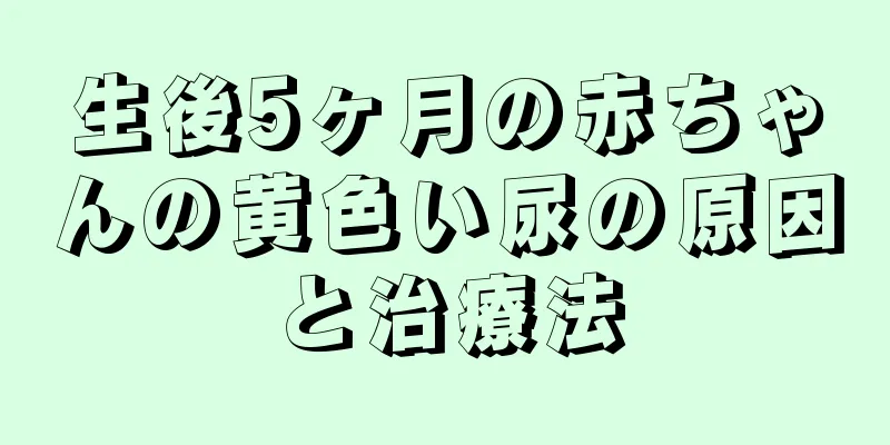 生後5ヶ月の赤ちゃんの黄色い尿の原因と治療法