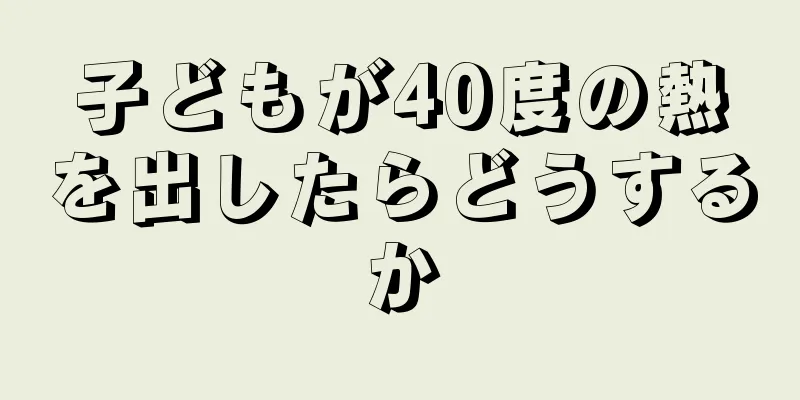 子どもが40度の熱を出したらどうするか
