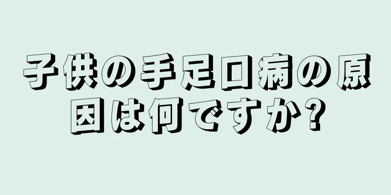 子供の手足口病の原因は何ですか?